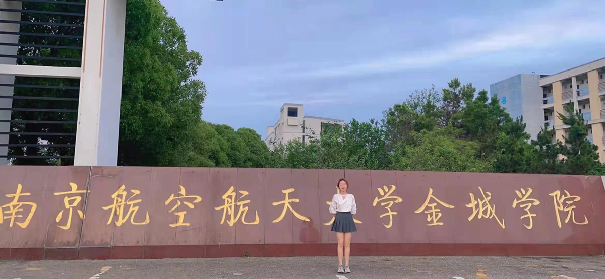 南京航空航天大学金城学院